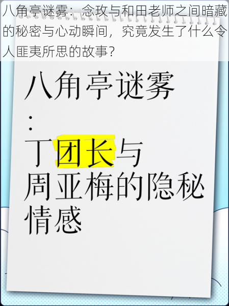 八角亭谜雾：念玫与和田老师之间暗藏的秘密与心动瞬间，究竟发生了什么令人匪夷所思的故事？