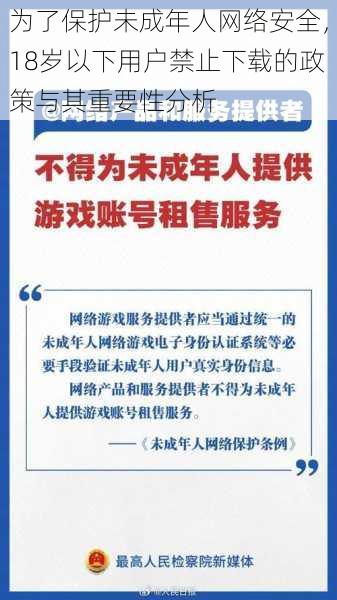 为了保护未成年人网络安全，18岁以下用户禁止下载的政策与其重要性分析