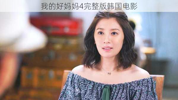 我的好妈妈4完整版韩国电影