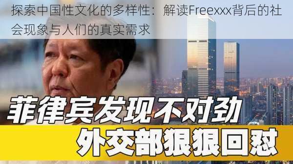 探索中国性文化的多样性：解读Freexxx背后的社会现象与人们的真实需求