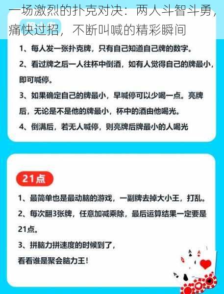 一场激烈的扑克对决：两人斗智斗勇，痛快过招，不断叫喊的精彩瞬间