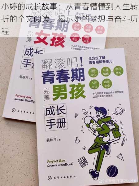 小婷的成长故事：从青春懵懂到人生转折的全文阅读，揭示她的梦想与奋斗历程