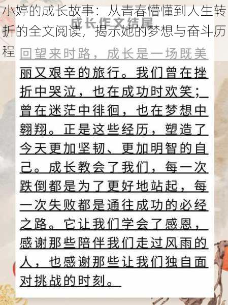 小婷的成长故事：从青春懵懂到人生转折的全文阅读，揭示她的梦想与奋斗历程