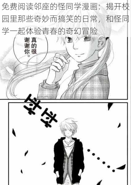 免费阅读邻座的怪同学漫画：揭开校园里那些奇妙而搞笑的日常，和怪同学一起体验青春的奇幻冒险