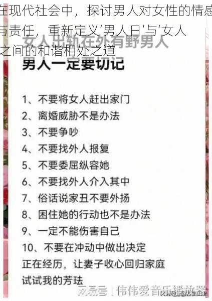 在现代社会中，探讨男人对女性的情感与责任，重新定义‘男人日’与‘女人’之间的和谐相处之道