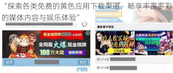 “探索各类免费的黄色应用下载渠道，畅享丰富多彩的媒体内容与娱乐体验”