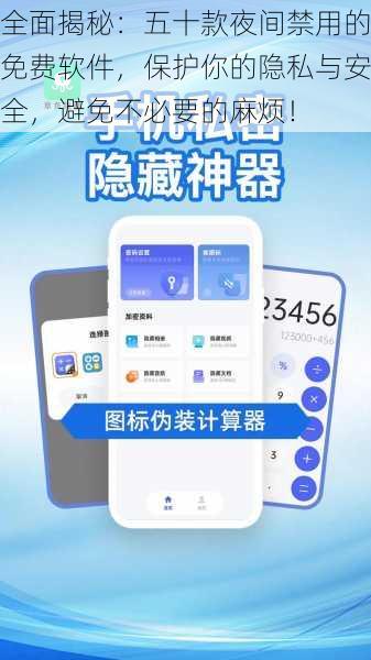 全面揭秘：五十款夜间禁用的免费软件，保护你的隐私与安全，避免不必要的麻烦！