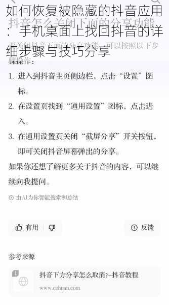 如何恢复被隐藏的抖音应用：手机桌面上找回抖音的详细步骤与技巧分享