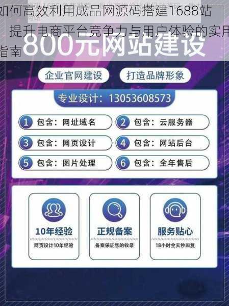 如何高效利用成品网源码搭建1688站，提升电商平台竞争力与用户体验的实用指南