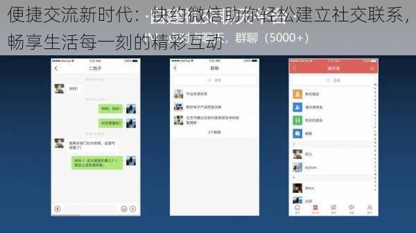 便捷交流新时代：快约微信助你轻松建立社交联系，畅享生活每一刻的精彩互动