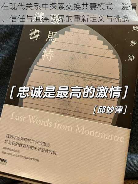 在现代关系中探索交换共妻模式：爱情、信任与道德边界的重新定义与挑战