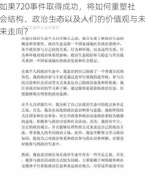 如果720事件取得成功，将如何重塑社会结构、政治生态以及人们的价值观与未来走向？