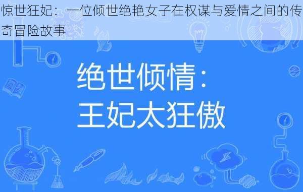 惊世狂妃：一位倾世绝艳女子在权谋与爱情之间的传奇冒险故事