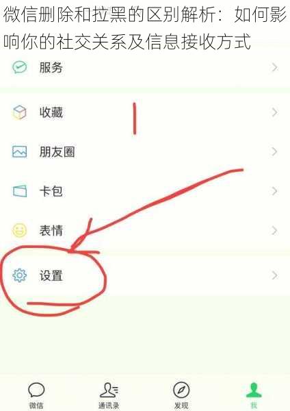 微信删除和拉黑的区别解析：如何影响你的社交关系及信息接收方式