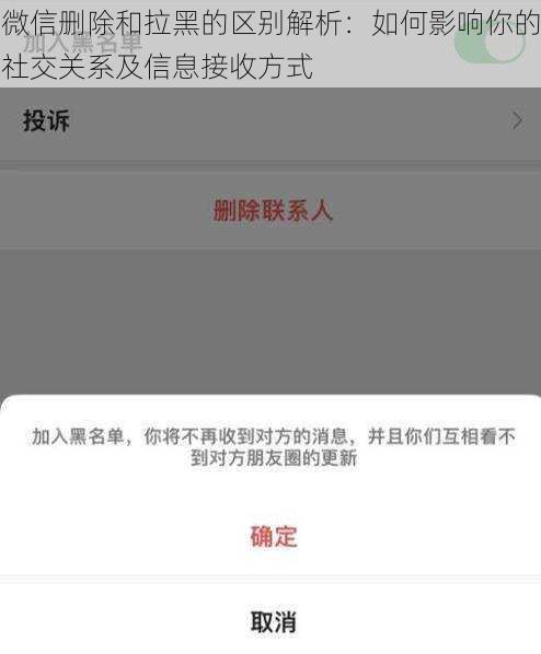 微信删除和拉黑的区别解析：如何影响你的社交关系及信息接收方式