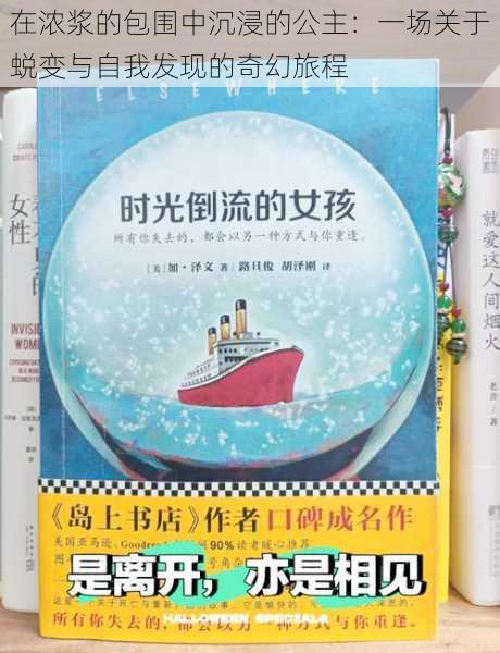 在浓浆的包围中沉浸的公主：一场关于蜕变与自我发现的奇幻旅程