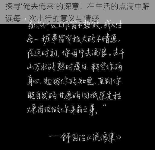 探寻‘俺去俺来’的深意：在生活的点滴中解读每一次出行的意义与情感