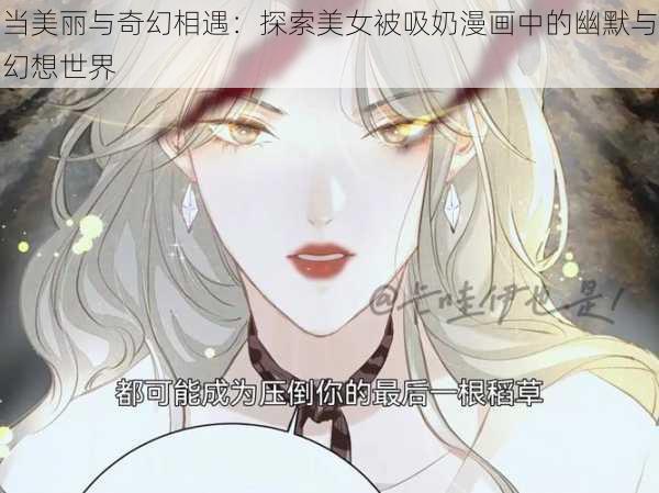 当美丽与奇幻相遇：探索美女被吸奶漫画中的幽默与幻想世界