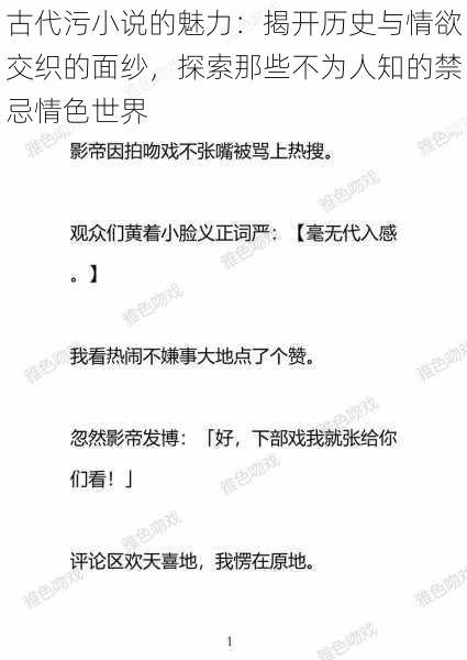 古代污小说的魅力：揭开历史与情欲交织的面纱，探索那些不为人知的禁忌情色世界