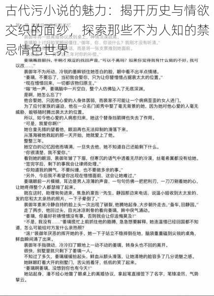 古代污小说的魅力：揭开历史与情欲交织的面纱，探索那些不为人知的禁忌情色世界