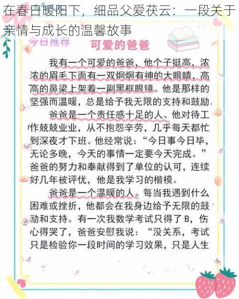 在春日暖阳下，细品父爱茯云：一段关于亲情与成长的温馨故事