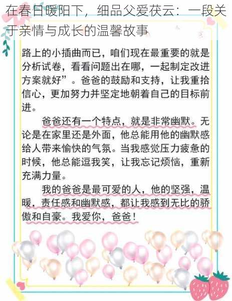 在春日暖阳下，细品父爱茯云：一段关于亲情与成长的温馨故事