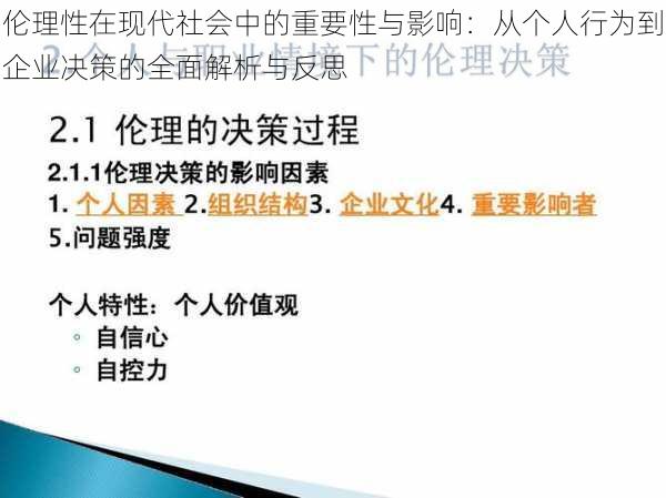 伦理性在现代社会中的重要性与影响：从个人行为到企业决策的全面解析与反思