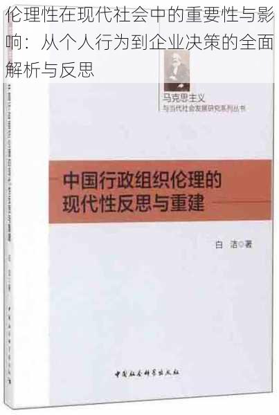 伦理性在现代社会中的重要性与影响：从个人行为到企业决策的全面解析与反思