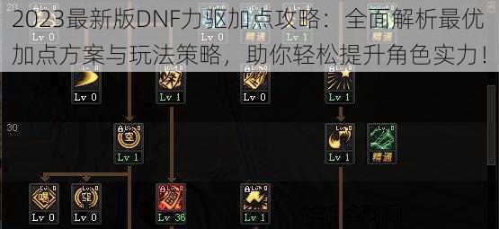 2023最新版DNF力驱加点攻略：全面解析最优加点方案与玩法策略，助你轻松提升角色实力！