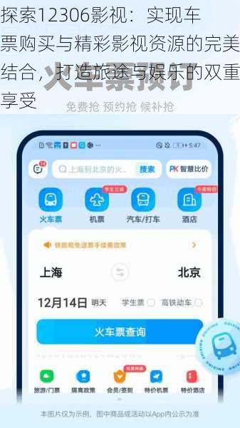探索12306影视：实现车票购买与精彩影视资源的完美结合，打造旅途与娱乐的双重享受