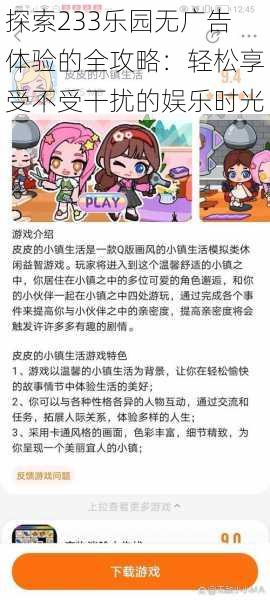 探索233乐园无广告体验的全攻略：轻松享受不受干扰的娱乐时光