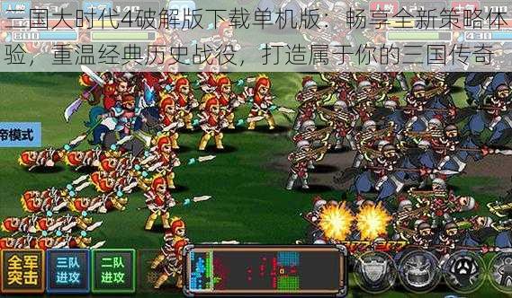 三国大时代4破解版下载单机版：畅享全新策略体验，重温经典历史战役，打造属于你的三国传奇