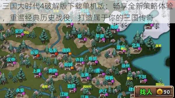 三国大时代4破解版下载单机版：畅享全新策略体验，重温经典历史战役，打造属于你的三国传奇