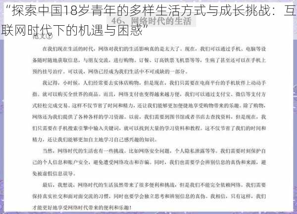 “探索中国18岁青年的多样生活方式与成长挑战：互联网时代下的机遇与困惑”