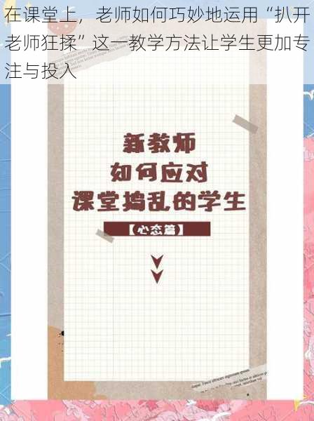 在课堂上，老师如何巧妙地运用“扒开老师狂揉”这一教学方法让学生更加专注与投入