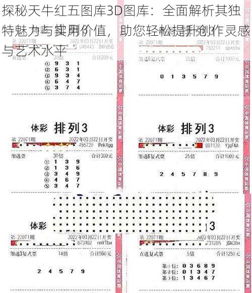 探秘天牛红五图库3D图库：全面解析其独特魅力与实用价值，助您轻松提升创作灵感与艺术水平