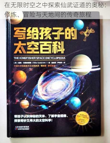 在无限时空之中探索仙武证道的奥秘：修炼、冒险与天地间的传奇旅程