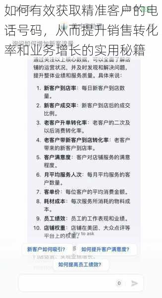 如何有效获取精准客户的电话号码，从而提升销售转化率和业务增长的实用秘籍