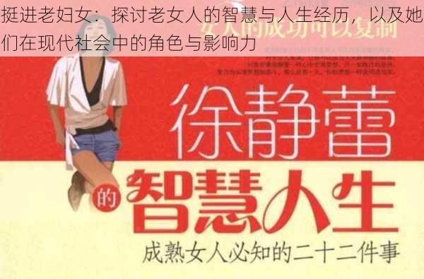 挺进老妇女：探讨老女人的智慧与人生经历，以及她们在现代社会中的角色与影响力