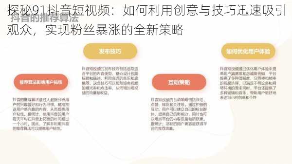 探秘91抖音短视频：如何利用创意与技巧迅速吸引观众，实现粉丝暴涨的全新策略