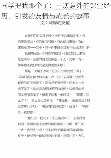 同学把我那个了：一次意外的课堂经历，引发的友情与成长的故事