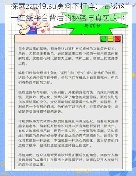 探索zztt49.su黑料不打烊：揭秘这一在线平台背后的秘密与真实故事