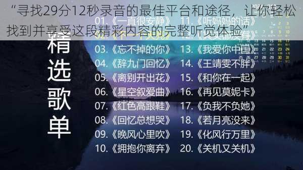 “寻找29分12秒录音的最佳平台和途径，让你轻松找到并享受这段精彩内容的完整听觉体验”