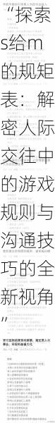 “探索s给m的规矩表：解密人际交往中的游戏规则与沟通技巧的全新视角”