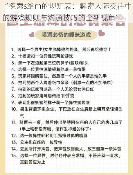 “探索s给m的规矩表：解密人际交往中的游戏规则与沟通技巧的全新视角”