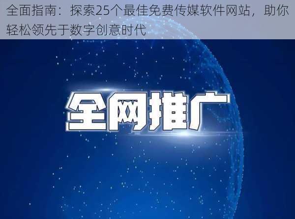 全面指南：探索25个最佳免费传媒软件网站，助你轻松领先于数字创意时代