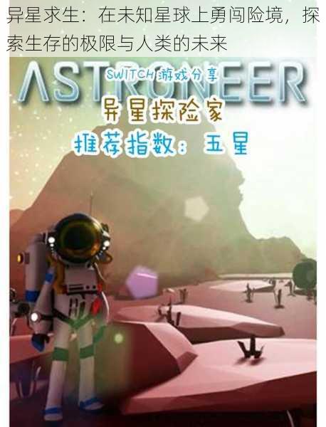 异星求生：在未知星球上勇闯险境，探索生存的极限与人类的未来