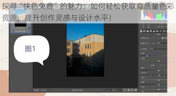 探寻“快色免费”的魅力：如何轻松获取高质量色彩资源，提升创作灵感与设计水平！
