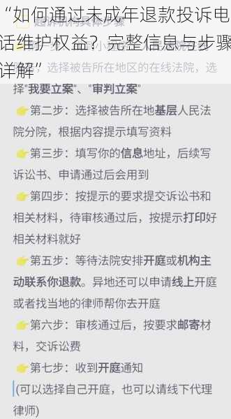 “如何通过未成年退款投诉电话维护权益？完整信息与步骤详解”