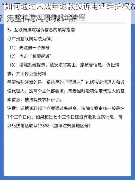 “如何通过未成年退款投诉电话维护权益？完整信息与步骤详解”